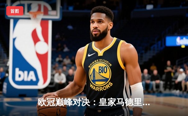 欧冠巅峰对决：皇家马德里3-2逆转拜仁慕尼黑，本泽马上演帽子戏法