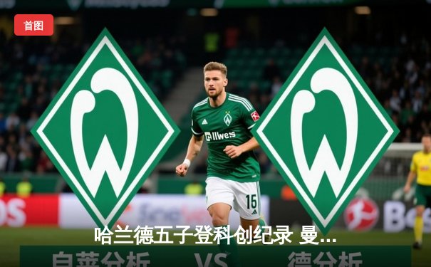 哈兰德五子登科创纪录 曼城7-0狂胜莱比锡强势晋级欧冠八强