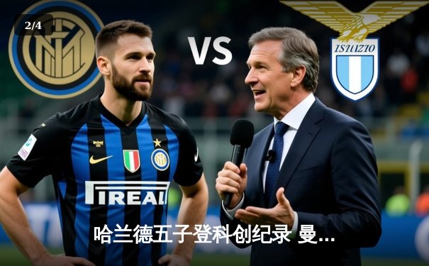 哈兰德五子登科创纪录 曼城7-0狂胜莱比锡强势晋级欧冠八强 - 2