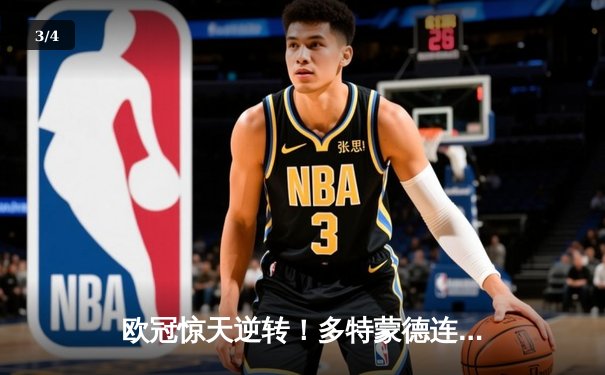 欧冠惊天逆转！多特蒙德连追三球淘汰巴黎晋级决赛 - 3