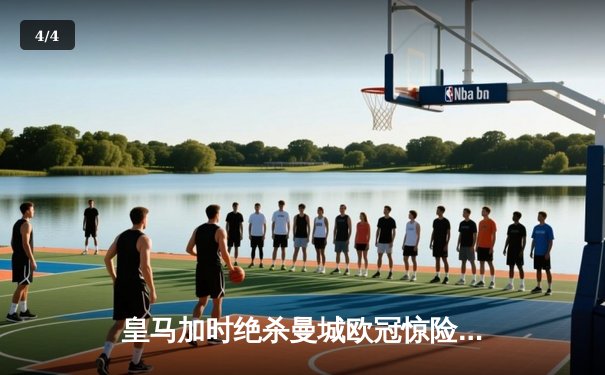 皇马加时绝杀曼城欧冠惊险晋级，本泽马戴帽主导惊天逆转 - 4