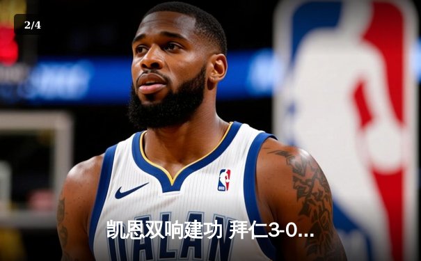 凯恩双响建功 拜仁3-0完胜拉齐奥强势晋级欧冠八强 - 2