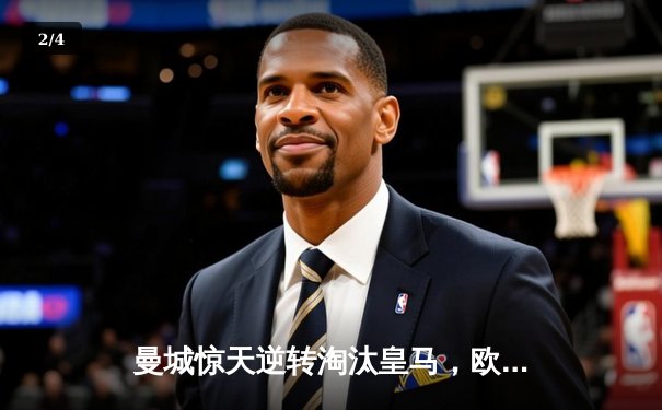 曼城惊天逆转淘汰皇马，欧冠卫冕之路再进一步 - 2