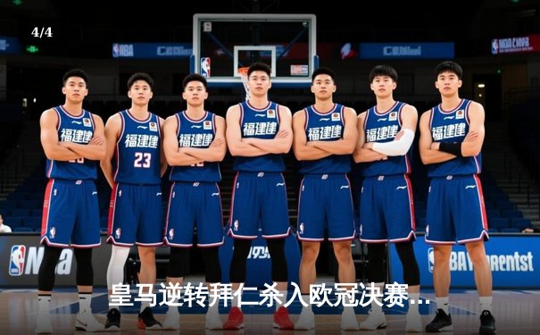 皇马逆转拜仁杀入欧冠决赛 维尼修斯独造三球闪耀伯纳乌 - 4