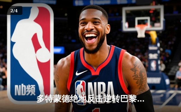 多特蒙德绝地反击逆转巴黎，胡梅尔斯制胜球助球队挺进决赛 - 2