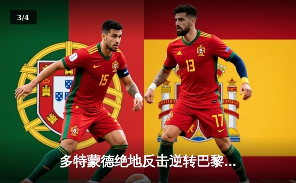 多特蒙德绝地反击逆转巴黎，胡梅尔斯制胜球助球队挺进决赛 - 3