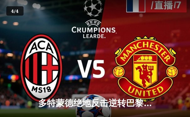 多特蒙德绝地反击逆转巴黎，胡梅尔斯制胜球助球队挺进决赛 - 4