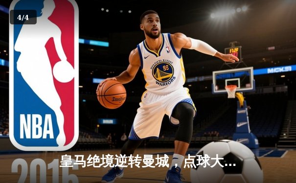 皇马绝境逆转曼城，点球大战挺进欧冠四强 - 4