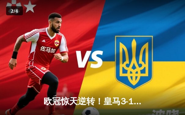 欧冠惊天逆转！皇马3-1淘汰拜仁挺进决赛，凯恩哑火何塞卢替补双响 - 2