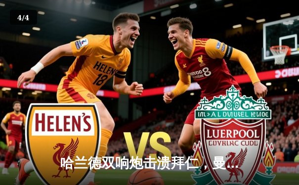 哈兰德双响炮击溃拜仁，曼城主场3-0占得欧冠半决赛先机 - 4