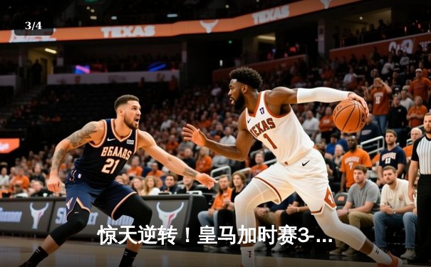 惊天逆转！皇马加时赛3-1力克曼城，本泽马点射定乾坤 - 3