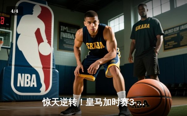 惊天逆转！皇马加时赛3-1力克曼城，本泽马点射定乾坤 - 4