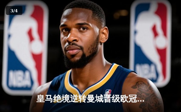 皇马绝境逆转曼城晋级欧冠四强，点球大战门神两度扑点立头功 - 3