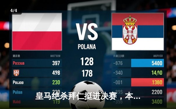 皇马绝杀拜仁挺进决赛，本泽马加时赛一锤定音 - 4