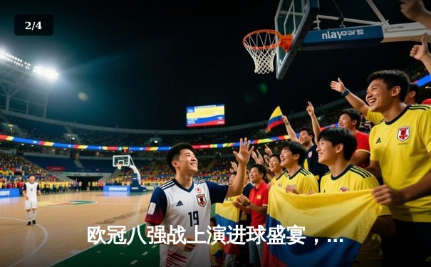 欧冠八强战上演进球盛宴，曼城3-3皇马本泽马救主 - 2