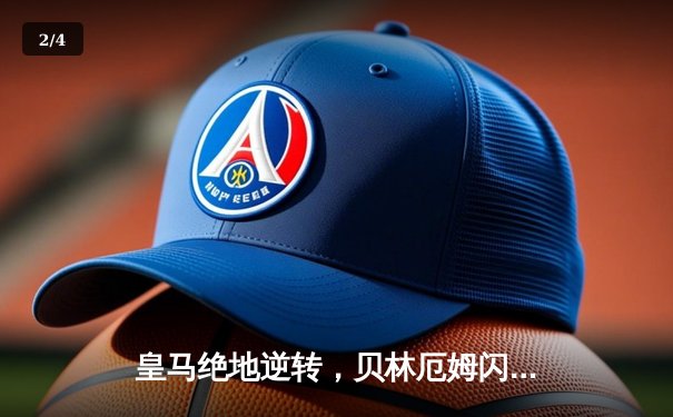 皇马绝地逆转，贝林厄姆闪耀伯纳乌助球队3-2险胜拜仁晋级决赛 - 2