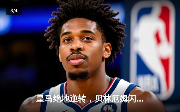 皇马绝地逆转，贝林厄姆闪耀伯纳乌助球队3-2险胜拜仁晋级决赛 - 3