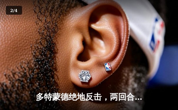 多特蒙德绝地反击，两回合总比分4-3力克马竞晋级欧冠四强 - 2