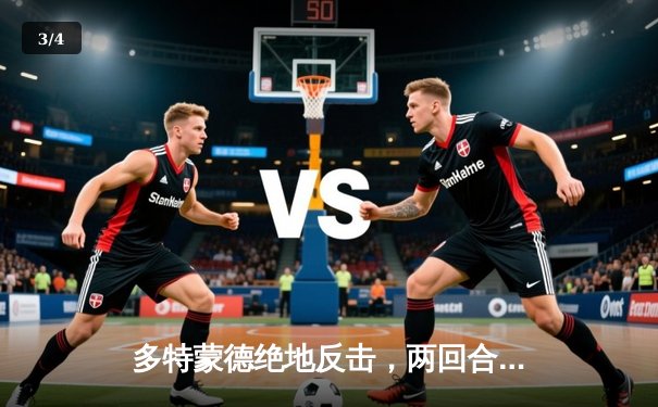 多特蒙德绝地反击，两回合总比分4-3力克马竞晋级欧冠四强 - 3
