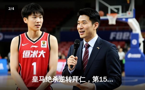 皇马绝杀逆转拜仁，第15次加冕欧冠之王 - 2