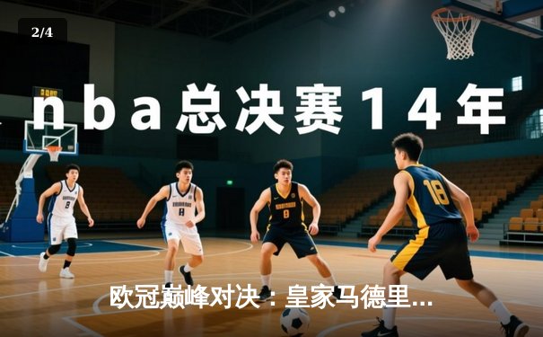 欧冠巅峰对决：皇家马德里绝杀曼城，本泽马加时赛一锤定音 - 2