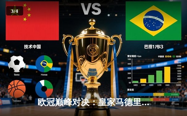 欧冠巅峰对决：皇家马德里绝杀曼城，本泽马加时赛一锤定音 - 3