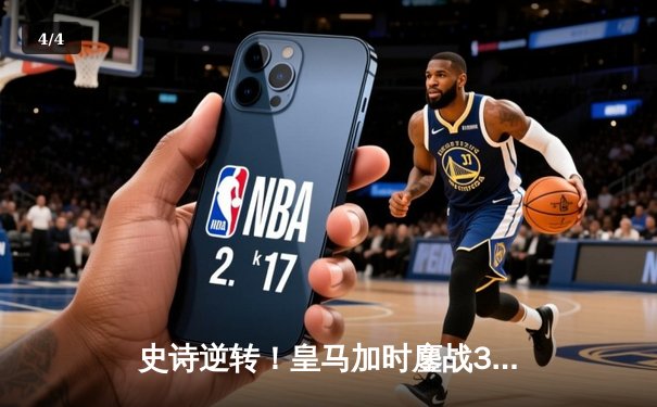 史诗逆转！皇马加时鏖战3-1曼城 本泽马点射定江山 - 4