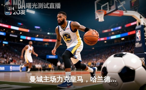 曼城主场力克皇马，哈兰德双响助球队占得欧冠半决赛先机 - 2