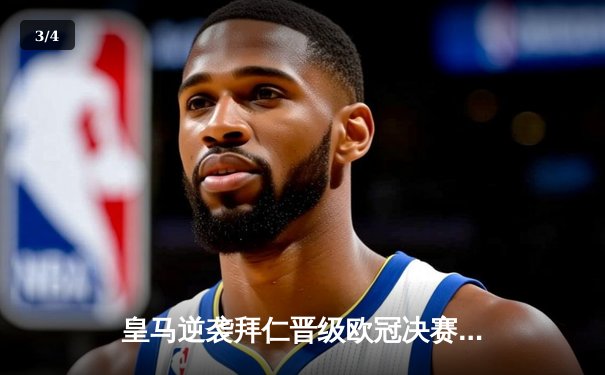 皇马逆袭拜仁晋级欧冠决赛，本泽马加时绝杀定乾坤 - 3