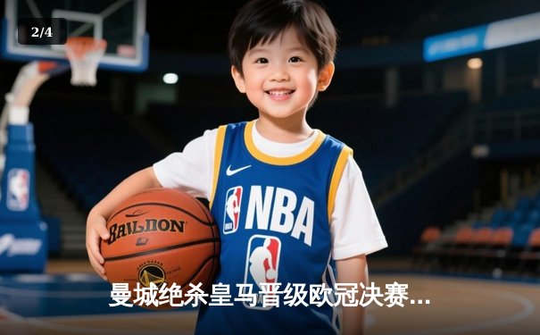 曼城绝杀皇马晋级欧冠决赛，德布劳内传射建功 - 2