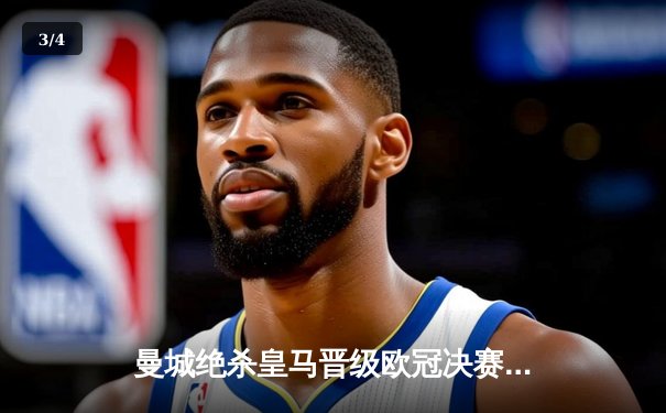 曼城绝杀皇马晋级欧冠决赛，德布劳内传射建功 - 3