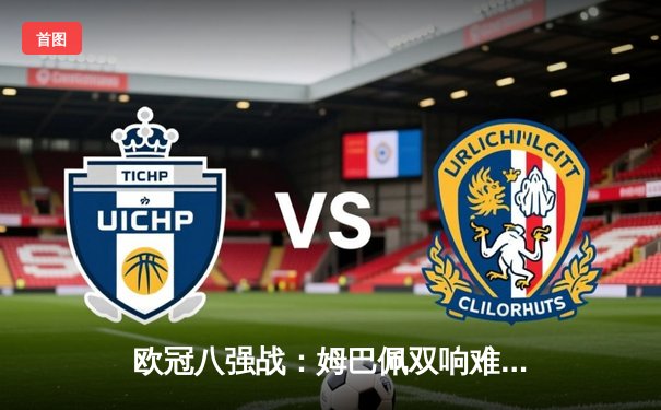 欧冠八强战：姆巴佩双响难救主，多特蒙德主场逆转巴黎圣日耳曼