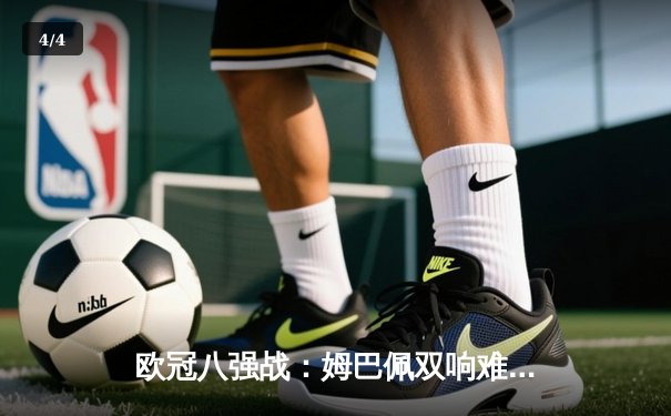 欧冠八强战：姆巴佩双响难救主，多特蒙德主场逆转巴黎圣日耳曼 - 4