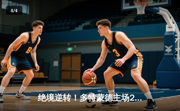 绝境逆转！多特蒙德主场2-0力克巴黎，时隔11年重返欧冠决赛 - 4