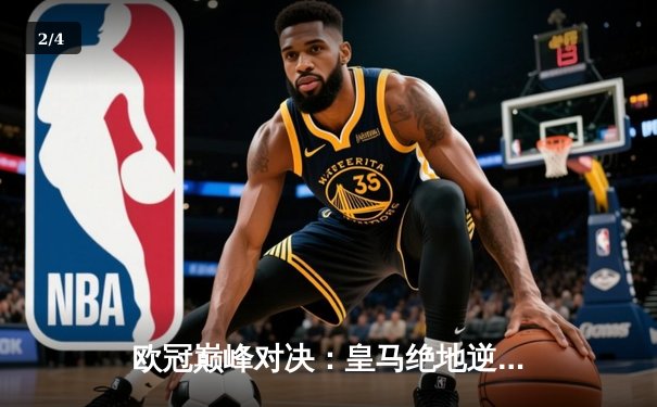 欧冠巅峰对决：皇马绝地逆转曼城，点球大战惊险晋级四强 - 2