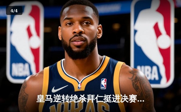 皇马逆转绝杀拜仁挺进决赛，凯恩欧冠梦碎伯纳乌 - 4