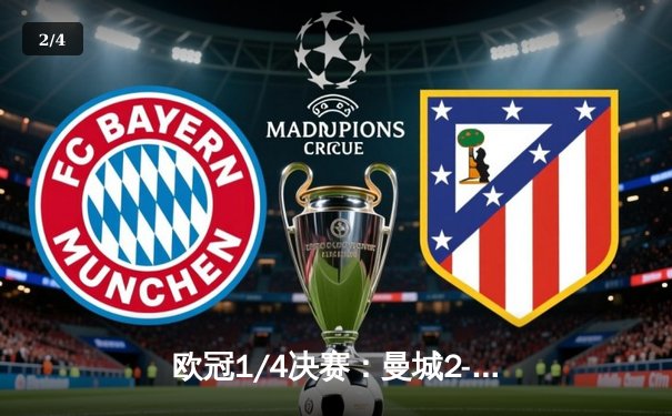 欧冠1/4决赛：曼城2-1力克皇马，总比分4-2晋级四强 - 2