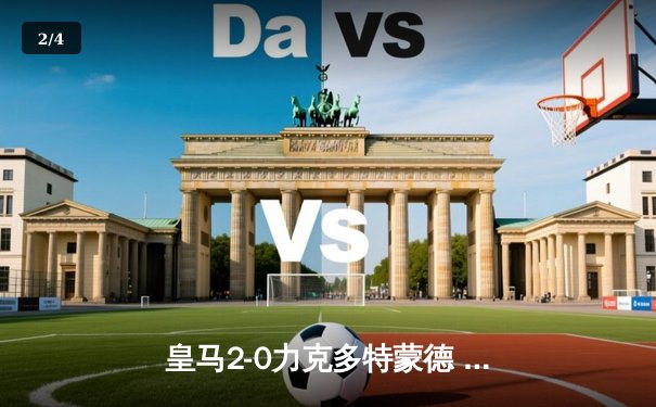 皇马2-0力克多特蒙德 第15次加冕欧冠冠军 - 2