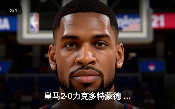 皇马2-0力克多特蒙德 第15次加冕欧冠冠军 - 3