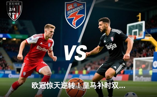 欧冠惊天逆转！皇马补时双响2-1绝杀拜仁 决赛会师多特蒙德 - 2