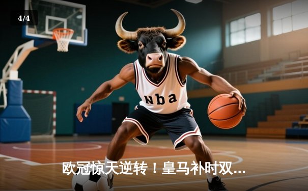 欧冠惊天逆转！皇马补时双响2-1绝杀拜仁 决赛会师多特蒙德 - 4