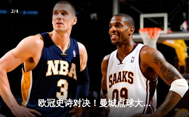 欧冠史诗对决！曼城点球大战惜败皇马，卫冕梦碎伊蒂哈德 - 2