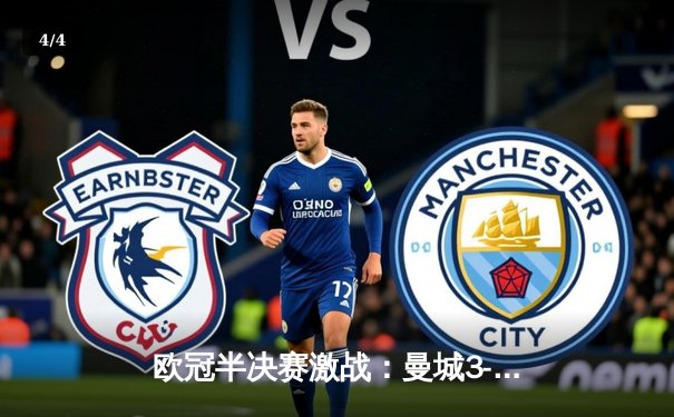 欧冠半决赛激战：曼城3-1逆转皇马，德布劳内两射一传闪耀伯纳乌 - 4