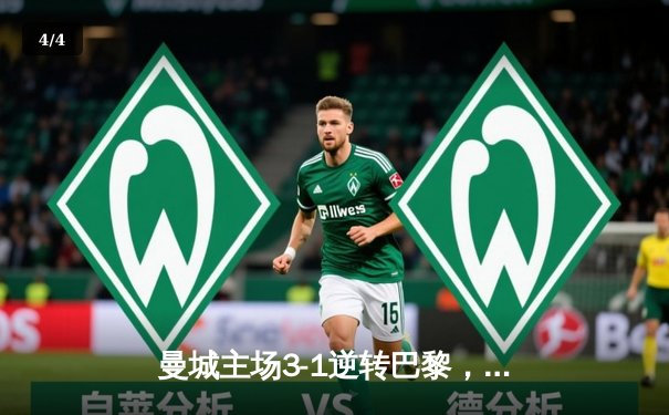 曼城主场3-1逆转巴黎，德布劳内传射建功首夺欧冠先机 - 4