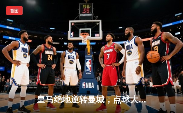 皇马绝地逆转曼城，点球大战惊险晋级欧冠四强