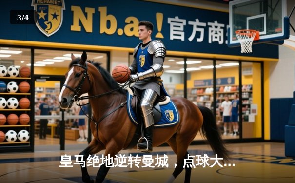 皇马绝地逆转曼城，点球大战惊险晋级欧冠四强 - 3