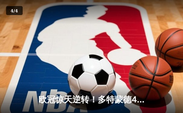 欧冠惊天逆转！多特蒙德4-2马竞上演进球盛宴，萨比策传射定乾坤 - 4