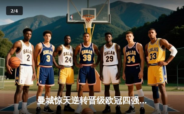 曼城惊天逆转晋级欧冠四强 德布劳内绝杀点燃伊蒂哈德 - 2