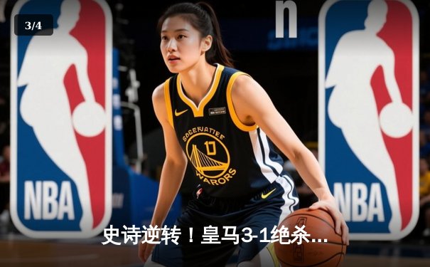 史诗逆转！皇马3-1绝杀多特蒙德夺第15冠，维尼修斯锁定胜局 - 3