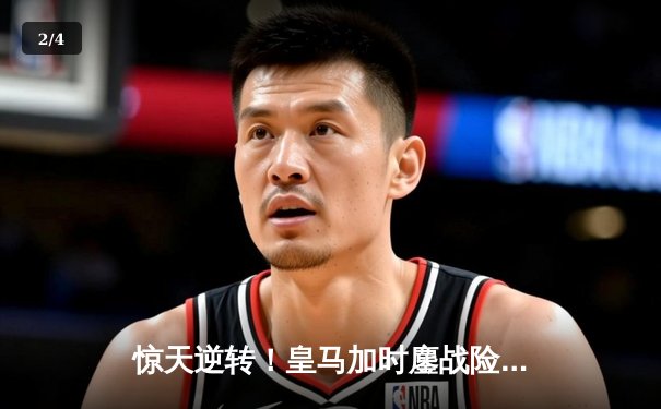 惊天逆转！皇马加时鏖战险胜曼城，挺进欧冠决赛 - 2